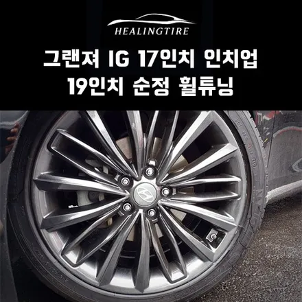 그랜져 ig 17인치 인치업 19인치 순정 휠튜닝 후기~! 구리타이어 남양주타이어 의정부타이어 휠복원 휠수리 다산동타이어 / 남양주, 강동, 하남, 송파