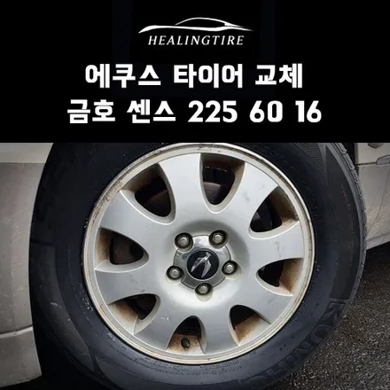 에쿠스 금호 센스 225 60 16 타이어 교체 후기~! 구리타이어 남양주타이어 의정부타이어 휠복원 휠수리 다산동타이어 / 남양주, 강동, 하남, 송파