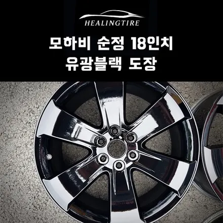 모하비 순정 18인치 유광블랙 도장 후기~! 구리타이어 남양주타이어 의정부타이어 휠복원 휠수리 다산동타이어 / 남양주, 강동, 하남, 송파