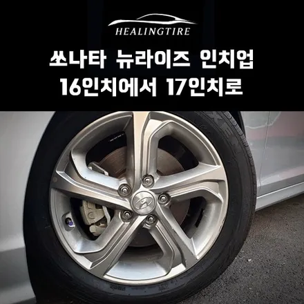 쏘나타 뉴라이즈 16인치 인치업 17인치 휠타이어 후기~! 구리타이어 남양주타이어 의정부타이어 휠복원 휠수리 다산동타이어 / 남양주, 강동, 하남, 송파