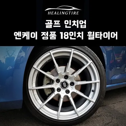 골프 인치업! 엔케이 정품 18인치 휠타이어 교체 후기~! 구리타이어 남양주타이어 의정부타이어 휠복원 휠수리 다산동타이어 / 남양주, 강동, 하남, 송파