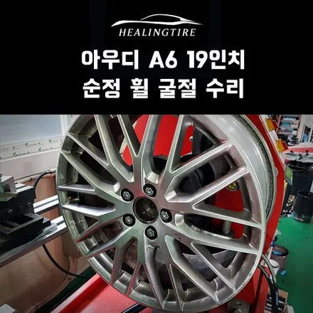 아우디 A6 19인치 순정휠 굴절 수리 후기~! 구리타이어 남양주타이어 의정부타이어 휠복원 휠수리 다산동타이어 / 남양주, 강동, 하남, 송파