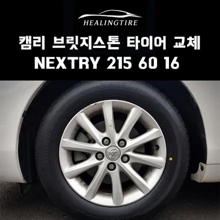 도요타 캠리 브릿지스톤 NEXTRY 215 60 16 타이어 교체 후기~! 구리타이어 남양주타이어 의정부타이어 휠복원 휠수리 다산동타이어 / 남양주, 강동, 하남, 송파