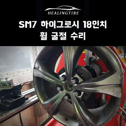 SM7 하이그로시 18인치 휠 굴절 수리 후기~! 구리타이어 남양주타이어 의정부타이어 휠복원 휠수리 다산동타이어 / 남양주, 강동, 하남, 송파
