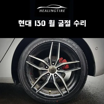 현대 I30 휠 굴절 수리 후기~! 구리타이어 남양주타이어 의정부타이어 휠복원 휠수리 다산동타이어 / 남양주, 강동, 하남, 송파