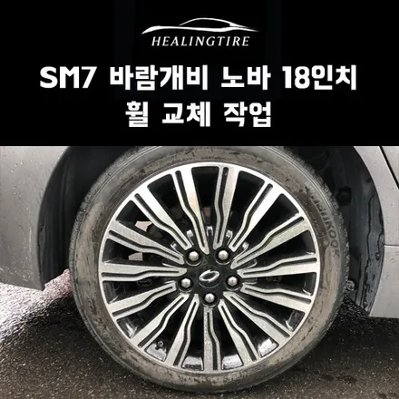 SM7 바람개비 노바 18인치 휠 교체 작업 후기~! 구리타이어 남양주타이어 의정부타이어 휠복원 휠수리 다산동타이어 / 남양주, 강동, 하남, 송파