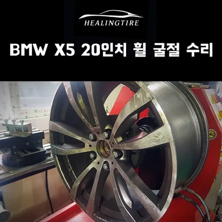 BMW X5 20인치 휠 굴절 수리 후기~! 구리타이어 남양주타이어 의정부타이어 휠복원 휠수리 다산동타이어 / 남양주, 강동, 하남, 송파