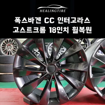 폭스바겐 cc 인터고라스 고스트크롬 18인치 휠복원 후기~! 구리타이어 남양주타이어 의정부타이어 휠복원 휠수리 다산동타이어 / 남양주, 강동, 하남, 송파