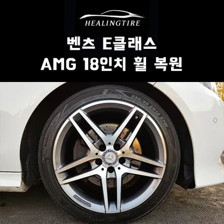 벤츠 E클래스 AMG 18인치 휠 복원 후기~! 구리타이어 남양주타이어 의정부타이어 휠복원 휠수리 다산동타이어 / 남양주, 강동, 하남, 송파