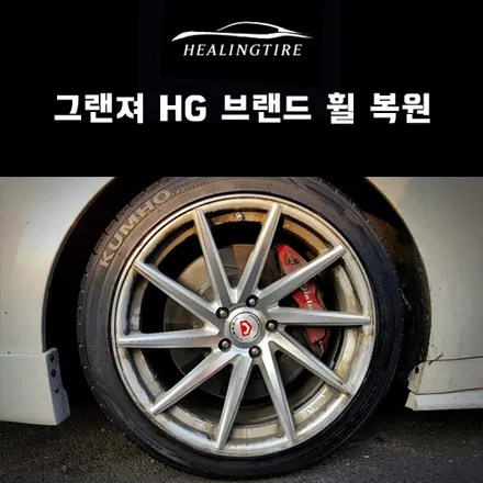 그랜져 HG 브랜드휠 굴절수리 후기~! 구리타이어 남양주타이어 의정부타이어 휠복원 휠수리 다산동타이어 / 남양주, 강동, 하남, 송파