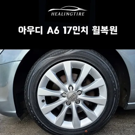 아우디 A6 17인치 휠복원 후기~! 구리타이어 남양주타이어 의정부타이어 휠복원 휠수리 다산동타이어 / 남양주, 강동, 하남, 송파