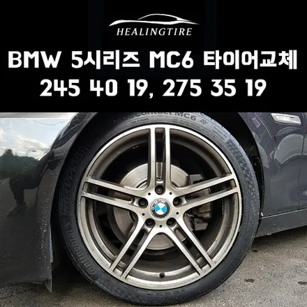 BMW 5시리즈 MC6 245 40 19, 275 35 19 신품타이어 교체 후기~! 구리타이어 남양주타이어 의정부타이어 휠복원 휠수리 다산동타이어 / 남양주, 강동, 하남, 송파