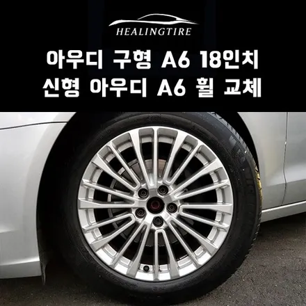 아우디 구형 A6 18인치 신형아우디 A6 휠타이어 교체 후기~! 구리타이어 남양주타이어 의정부타이어 휠복원 휠수리 다산동타이어 / 남양주, 강동, 하남, 송파