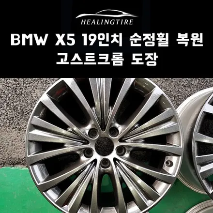 BMW X5 19인치 순정 휠 복원 - 고스트크롬 도장 후기~! 구리타이어 남양주타이어 의정부타이어 휠복원 휠수리 다산동타이어 / 남양주, 강동, 하남, 송파