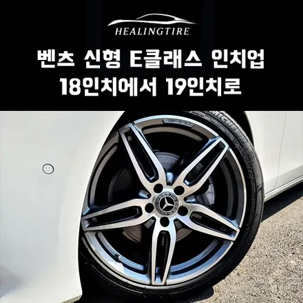 신형 벤츠 E클래스 19인치 인치업 후기~! 구리타이어 남양주타이어 의정부타이어 휠복원 휠수리 다산동타이어 / 남양주, 강동, 하남, 송파
