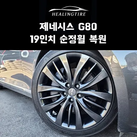 제네시스 G80 19인치 순정휠 복원 후기~! 구리타이어 남양주타이어 의정부타이어 휠복원 휠수리 다산동타이어 / 남양주, 강동, 하남, 송파