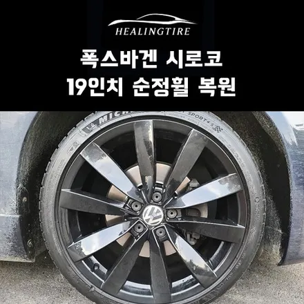 폭스바겐 시로코 19인치 순정 휠복원 후기~! 구리타이어 남양주타이어 의정부타이어 휠복원 휠수리 다산동타이어 / 남양주, 강동, 하남, 송파