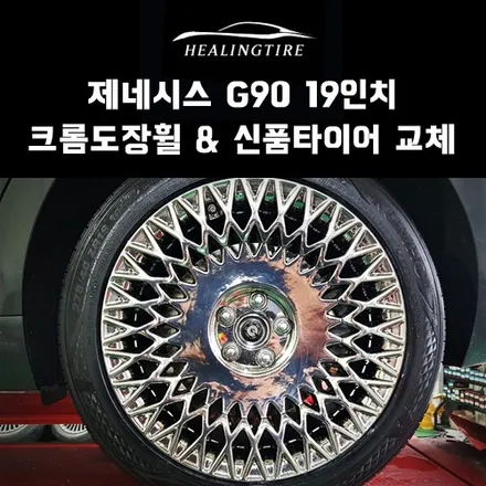 제네시스 G90 19인치 크롬도장휠 금호마제스티 신품타이어 교체 후기~! 구리타이어 남양주타이어 의정부타이어 휠복원 휠수리 다산동타이어 / 남양주, 강동, 하남, 송파