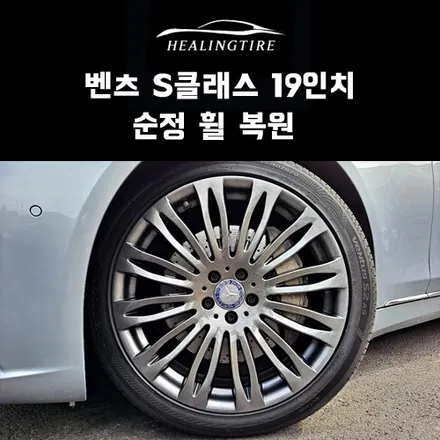 벤츠 S클래스 19인치 순정휠 복원 후기~! 구리타이어 남양주타이어 의정부타이어 휠복원 휠수리 다산동타이어 / 남양주, 강동, 하남, 송파