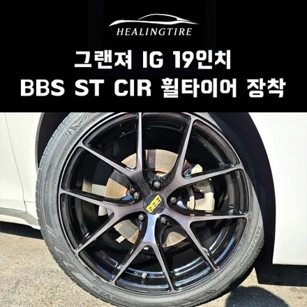 그랜져 IG 19인치 BBS st CIR 신품휠 & 타이어 장착 후기~! 구리타이어 남양주타이어 의정부타이어 휠복원 휠수리 다산동타이어 / 남양주, 강동, 하남, 송파