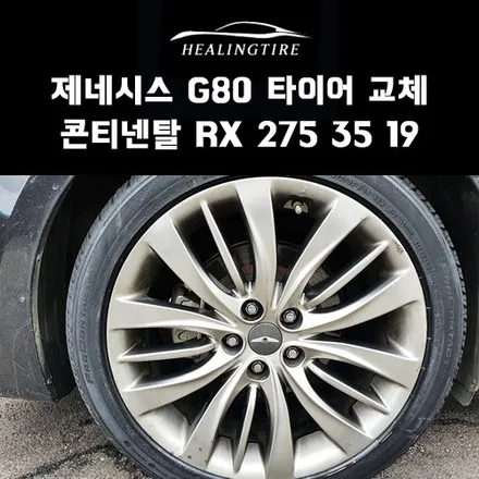 제네시스 G80 콘티넨탈 RX 275 35 19 타이어 교체 후기~! 구리타이어 남양주타이어 의정부타이어 휠복원 휠수리 다산동타이어 / 남양주, 강동, 하남, 송파