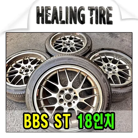 ●bbs st 18인치 휠타이어 pcd 120●남양주 휠타이어,휠복원,휠수리,캘리퍼도색,다산신도시휠타이어,의정부휠타이어,휠타이어저렴한곳 / 남양주, 강동, 하남, 송파