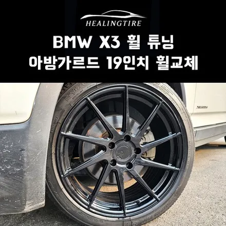 BMW X3 휠 튜닝 아방가르드 19인치 휠타이어 교체 후기 남양주휠복원 남양주힐링타이어 / 남양주, 강동, 하남, 송파