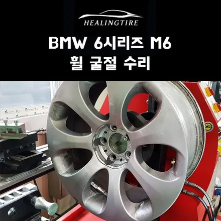 BMW 650I M6휠 굴절 수리 후기~! 구리타이어 남양주타이어 의정부타이어 휠복원 휠수리 다산동타이어 / 남양주, 강동, 하남, 송파