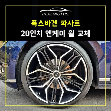 폭스바겐 파사트 20인치 엔케이 휠 교체 후기~! 구리타이어 남양주타이어 의정부타이어 휠복원 휠수리 다산동타이어 / 남양주, 강동, 하남, 송파