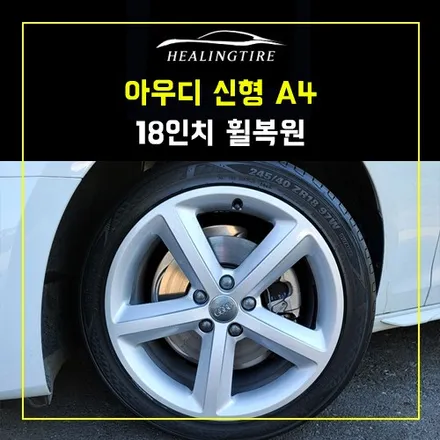 아우디 신형 A4 18인치 휠복원 후기~! 남양주휠복원 구리타이어 남양주타이어 의정부타이어 휠복원 휠수리 다산동타이어 / 남양주, 강동, 하남, 송파