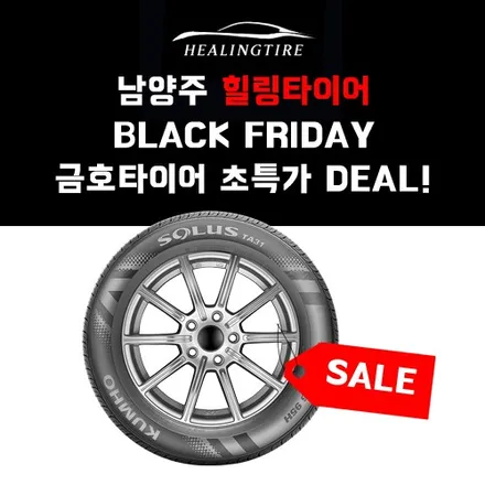 블랙 프라이데이 금호타이어 초특가 딜!  남양주타이어 다산타이어 구리타이어 남양주휠복원 / 남양주, 강동, 하남, 송파
