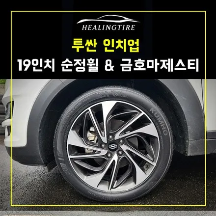 투싼 TL 19인치 순정 휠 & 금호마제스티 타이어 교체 후기~! 남양주휠복원 구리타이어 남양주타이어 중고휠타이어 / 남양주, 강동, 하남, 송파