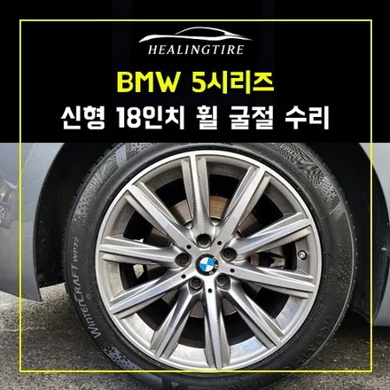 BMW 5시리즈 신형 18인치 휠 굴절수리 후기~! 남양주휠복원 구리타이어 남양주타이어 의정부타이어 휠복원 휠수리 다산동타이어 / 남양주, 강동, 하남, 송파