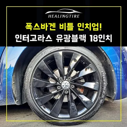 폭스바겐 비틀 인치업! 인터고라스 유광블랙 18인치 휠타이어 장착 후기~! 남양주휠복원 구리타이어 남양주타이어 의정부타이어 휠복원 휠수리 다산동타이어 / 남양주, 강동, 하남, 송파