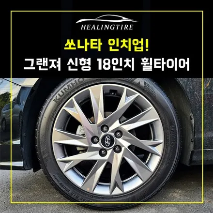 쏘나타 인치업! 그랜져 신형 18인치 휠타이어 교체 후기~! 남양주휠복원 구리타이어 남양주타이어 의정부타이어 휠복원 휠수리 다산동타이어 / 남양주, 강동, 하남, 송파