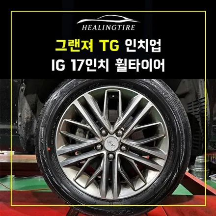그랜져 TG 인치업 IG 17인치 휠타이어 교체 후기~! 남양주휠복원 구리타이어 남양주타이어 의정부타이어 휠복원 휠수리 다산동타이어 / 남양주, 강동, 하남, 송파