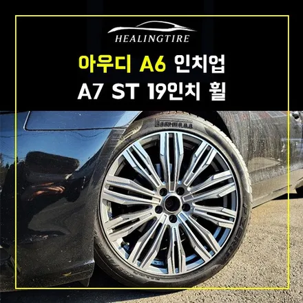 아우디 A6 인치업 후기~! 남양주휠복원 구리타이어 남양주타이어 의정부타이어 휠복원 휠수리 다산동타이어 / 남양주, 강동, 하남, 송파
