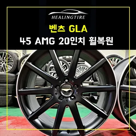 벤츠 GLA 45 AMG 20인치 휠복원 후기~! 남양주휠복원 구리휠복원 의정부휠복원 휠복원 휠수리 다산동휠복원 / 남양주, 강동, 하남, 송파