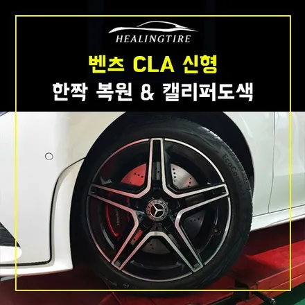 벤츠 CLA 신형 휠 1짝 복원 및 캘리퍼도색 후기~! 남양주휠복원 구리타이어 남양주타이어 의정부타이어 휠복원 휠수리 다산동타이어 / 남양주, 강동, 하남, 송파
