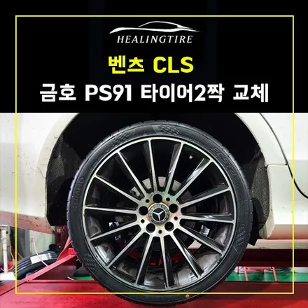 벤츠 CLS 금호PS91 벤츠 타이어 교체  후기~! 남양주휠복원 구리타이어 남양주타이어 의정부타이어 휠복원 휠수리 다산동타이어 / 남양주, 강동, 하남, 송파