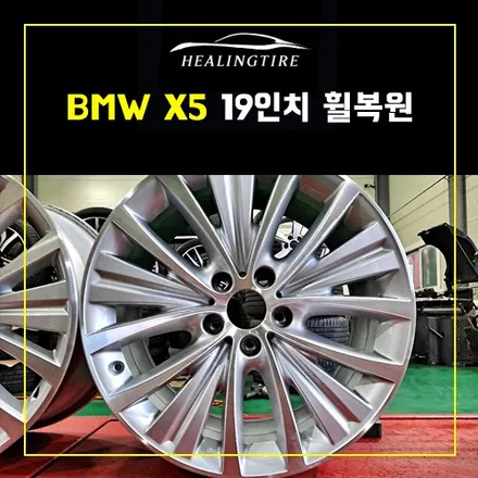 BMW X5 19인치 휠복원 BMW X5 휠복원장착 후기~! 남양주휠복원 구리타이어 남양주타이어 의정부타이어 휠복원 휠수리 다산동타이어 / 남양주, 강동, 하남, 송파