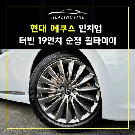 현대 에쿠스 터빈 19인치 인치업 순정 휠타이어 장착 후기~! 남양주휠복원 구리타이어 남양주타이어 의정부타이어 휠복원 휠수리 다산동타이어 / 남양주, 강동, 하남, 송파