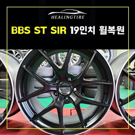 BBS ST SIR 19인치 휠복원 BBS 휠복원 후기~! 남양주휠복원 구리타이어 남양주타이어 의정부타이어 휠복원 휠수리 다산동타이어 / 남양주, 강동, 하남, 송파