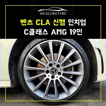벤츠 CLA 신형 19인치 인치업 C클래스 AMG 19인치 인치업 후기~! 남양주휠복원 구리타이어 남양주타이어 의정부타이어 휠복원 휠수리 다산동타이어 / 남양주, 강동, 하남, 송파