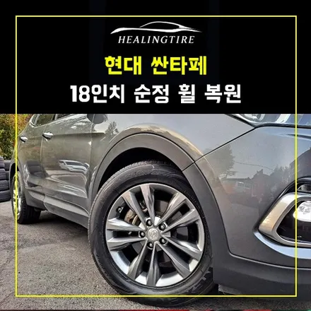 현대 싼타페 순정 주차기스로 인한 휠복원 후기~! 남양주휠복원 구리타이어 남양주타이어 의정부타이어 휠복원 휠수리 다산동타이어 / 남양주, 강동, 하남, 송파