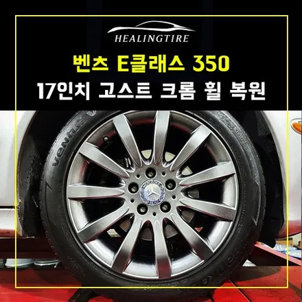 벤츠 E클래스 350 17인치 고스트 크롬 휠 복원 후기~! 남양주휠복원 구리타이어 남양주타이어 의정부타이어 휠복원 휠수리 다산동타이어 / 남양주, 강동, 하남, 송파