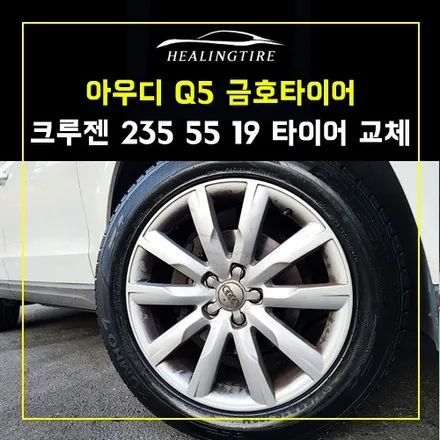 아우디 Q5 금호타이어 크루젠 235 55 19 신품타이어 교체 후기~! 남양주휠복원 구리타이어 남양주타이어 의정부타이어 휠복원 휠수리 다산동타이어 / 남양주, 강동, 하남, 송파