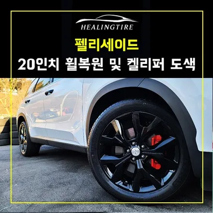 현대 펠리세이드 20인치 휠복원 유광블랙 및 켈리퍼 도색~! 남양주휠복원 구리타이어 남양주타이어 의정부타이어 휠복원 휠수리 다산동타이어 / 남양주, 강동, 하남, 송파
