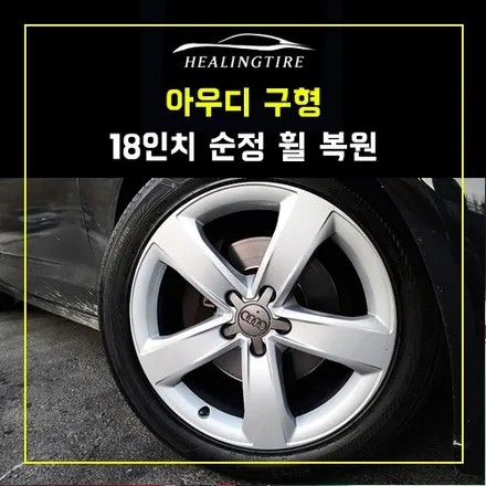아우디 구형 18인치 순정 휠타이어 복원 후기~! 남양주휠복원 구리타이어 남양주타이어 의정부타이어 휠복원 휠수리 다산동타이어 / 남양주, 강동, 하남, 송파