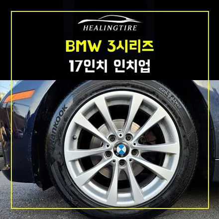 BMW 3시리즈 17인치 인치업 후기~! 남양주휠복원 구리타이어 남양주타이어 의정부타이어 휠복원 휠수리 다산동타이어 / 남양주, 강동, 하남, 송파